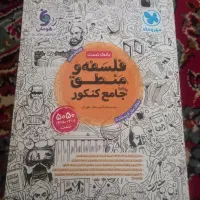 کتاب تست فلسفه و منطق جامع کنکور مهر وماه