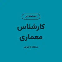 بدون سابقه - آموزش در حین کار - درآمد ۸۰۰ م در ماه