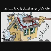 شرکت خدماتی نظافتچی متخصص معالی ابادزرهی قصرالدشت