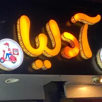 به ۲نفر نیروی ساده برای ساندویچی نیازمندیم
