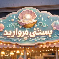 شاگرد مرد برای بستنی فروشی