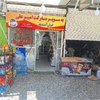 شاگرد سوپر مارکت