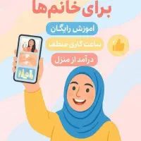 بانوان جویای کار در منزل بالای ۱۸ سال
