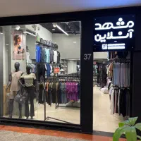 فروشنده فروشگاه ورزشی برج سلمان شیفت عصر