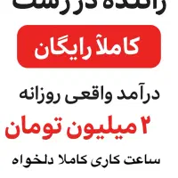 استخدام فوری راننده تپسی در رشت + درآمدروزانه بالا