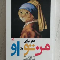 کتاب هنر برای من تو او