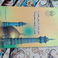 کتاب هجرت حضرت فاطمه معصومه