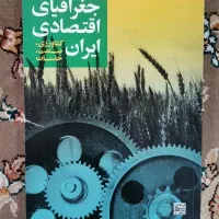 کتاب جغرافیای اقتصادی ایران