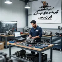تعمیرات گیربکس اتوماتیک