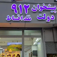 0912.604.31.76 فروش خط 0912 بدون چک خرید ۹۱۲
