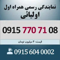 0915.770.71.08 خط رند سیم کارت همراه اول اقساطی