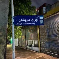 اجاره مغازه کوچه اصلی اوراق فروشان