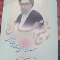 کتاب توضیع مسائل