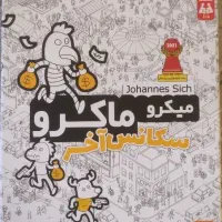 بازی فکری جذاب میکرو ماکرو