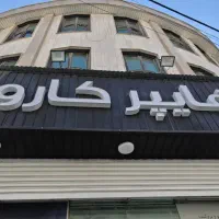 دعوت به همکاری در فروشگاه کارو