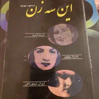 کتاب این سه زن