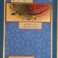 شاهنامه فردوسی نظم-نثر