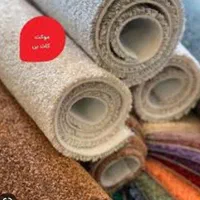 موکت تافتینگ ضخیم  عمده خرده.  نقد.   اقساط