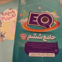 کتاب جامع ششم دبستان EQ