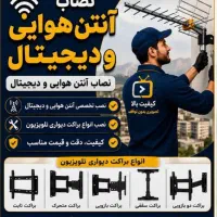 نصاب انواع آنتن و نصب انواع تلویزیون تعمیر گیرنده
