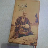 کتاب نایاب و کلکسیونی ده سال با هملت