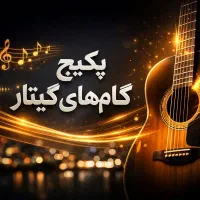 پکیج گام های گیتار