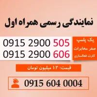 خط رند سیم کارت همراه اول 0915.2900.505