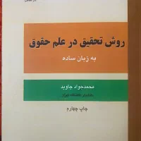 کتاب روش تحقیق در حقوق