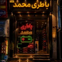 باطری خودرو با چک صیادی ارسال و نصب رایگان