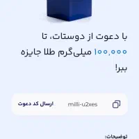 هدیه کد دعوت میلی گلد