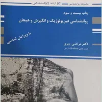 کتاب فیزیولوژی و انگیزش هیجان...شخصیت شولتز