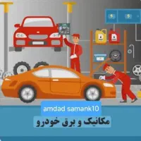 باطری سازی مکانیکی تعمیرات خودرو سیار شبانه روزی