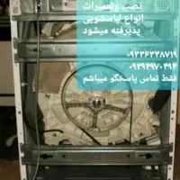 نصب و تعمیرات انواع لباسشویی درمحل