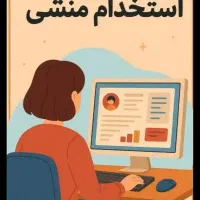 پشتیبانی خانم با حقوق ثابت تایم کاره پاره وقت