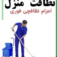 استخدام نیرو خدماتی نظافت