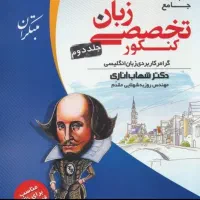 شهاب اناری جلد ۱و۲ مخصوص کنکور منحصرا زبان