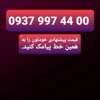 شماره ایرانسل دائمی 4400 997 0937 بدون زنگ خور