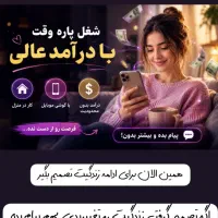 شغل پاره وقت با درآمد خوب،کارآنلاین با گوشی