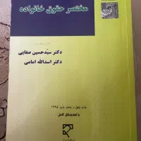مختصر حقوق خانواده