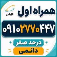 خط دائمی همراه اول (کارکرده)