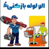 لوله بازکنی با کمترین هزینه سراسرشیراز