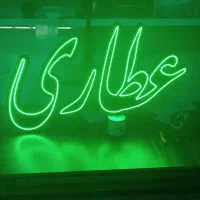 تابلو ال ای دی عطاری نستعلیق ادویه دارویی گیاهان
