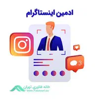استخدام ادمین اقا و خانم حرفه ای حضوری شمال تهران