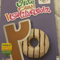 کتاب جامعه شناسی دهم انسانی ماجرای بیست