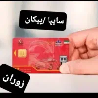 کارت سوخت گمشده ( زوران پ به ا) با مدارک