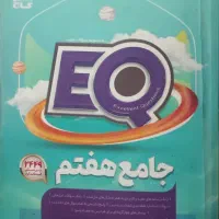 کتاب EQ هفتم خیلی نو