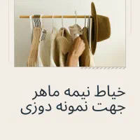 استخدام خیاط نیمه ماهر برای نمونه دوزی
