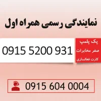 خط رند همراه اول خاص دائمی 0915.5200.931