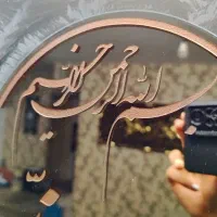 تابلو و ان یکاد آیینه ای خیلی شیک