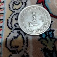 سکه قدیمی سال 1339-1389
